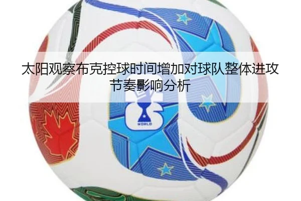 太阳观察布克控球时间增加对球队整体进攻节奏影响分析