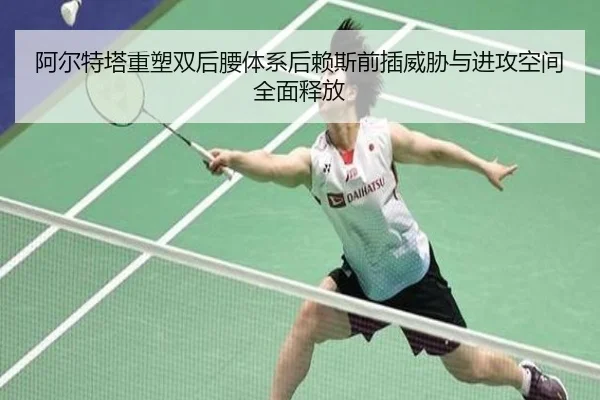 阿尔特塔重塑双后腰体系后赖斯前插威胁与进攻空间全面释放